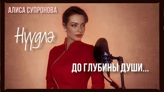 картинка: Алиса Супронова - НЮДЛЯ (на калмыцком), Б. Джимбиев