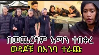የአማን ቀብር ተፈፀመ|አሳዛኙ የልጆቹ እና ሚስቱ ለቅሶ|የኢቢኤስ ጋዜጠኞች ተላቀሱ| Ebs|Aman Fisehation|Eritrea|