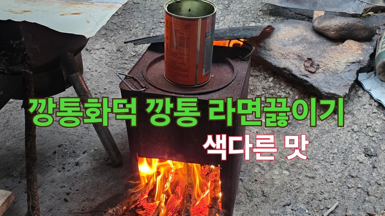 깡통화덕 깡통에 라면 끓이기 깡통 라면맛 