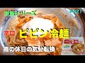 【家飯シリーズ】　自由にトッピングでビビン冷麺を食す　＃821