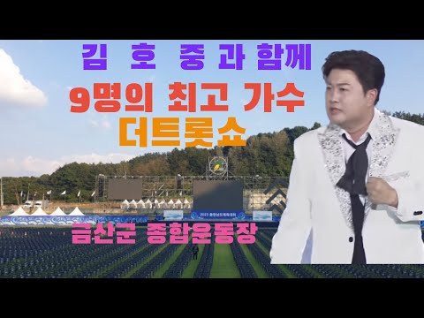 김호중 과 함께한 금산 {더트롯쇼} : 9명의 한국 최고 가수의 무대 그리고 [ 월드클래스 김호중 ] : 잊지못할 트롯트의밤