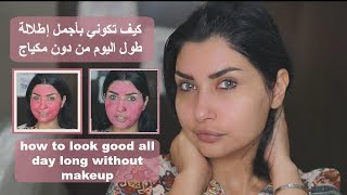 ❣❣ DIY mask - how to look beautiful all day long without makeup ماسك طبيعي 100% لتكوني جميلة وبشرتك