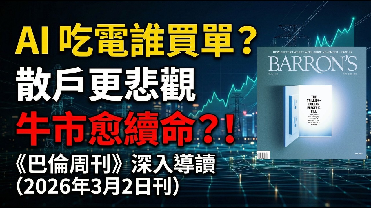 【巴倫週刊】AI 吃電誰買單？散戶愈悲觀牛市愈續命？Nvidia 財報好卻不漲？預測市場正在內線交易化？（2026年3月2日刊）