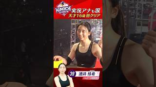 【実況アナも涙】16歳天才高校生が #KUNOICHI2025 1stステージ初クリア #佐藤惇 歓喜