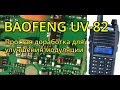 Доработка модуляции Baofeng UV 82