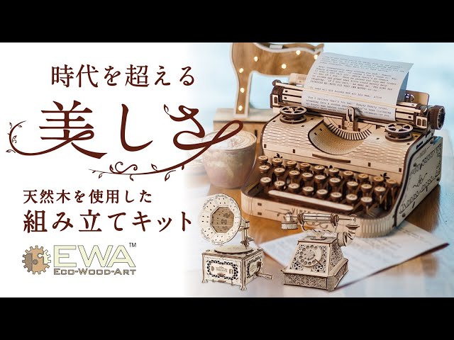 木製 組み立てキット 組立式 タイプライター 蓄音機 レトロ電話 EWA