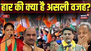 ?Rajasthan Election Result Live: Rajasthan में बीजेपी की  बंपर जीत i? । BJP। Congress । Ashok Gehlot