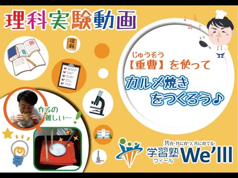 理科実験 カルメ焼きをつくろう Youtube