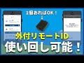 【専用アプリ公開！】外付リモートIDは1個あれば使いまわし可能！【DIPS APP】