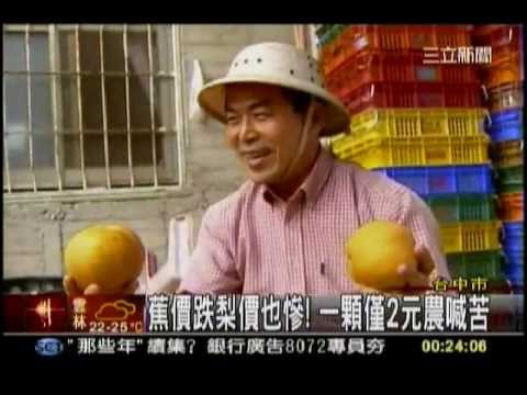 20111016-繼香蕉木瓜~再傳1顆2元梨賤傷農，633馬英九真的很能幹！