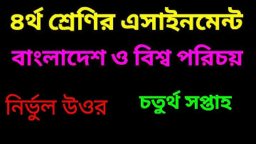 চতুর্থ শ্রেণির এসাইনমেন্ট বাংলাদেশ ও বিশ্ব পরিচয় চতুর্থ সপ্তাহ || Class 4 Assignment 2021