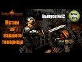 Darkest Dungeon Выпуск №12 8-ми фунтовая пушка.