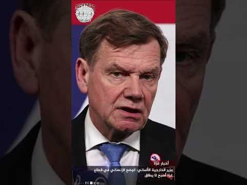 وزير الخارجية الألماني الوضع الإنساني في قطاع غزة أصبح لا يطاق