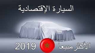 السيارة الإقتصادية الأكثر مبيعا بالمغرب سنة 2019