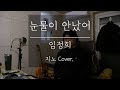 우리는 이 노래 다 알지 임정희 눈물이 안났어 남자 Cover