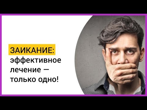 ► ЗАИКАНИЕ: эффективное лечение только одно! | Мацпен