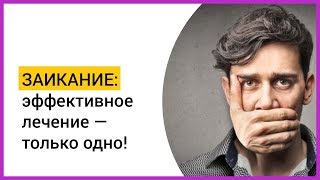 ► ЗАИКАНИЕ: эффективное лечение только одно! | Мацпен