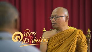 💞 พระธรรมราชานุวัตร...ฐานการพัฒนาคือการศึกษา | คนไทยหัวใจไม่ท้อ.. CH.5 (13 เม.ย. 2567)