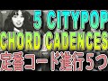 TOP 5 CITY POP CHORD PROGRESSIONS YOU MUST KNOW《City Pop Tutorial #14》