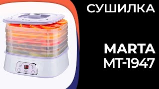 Сушилка Marta MT-1947