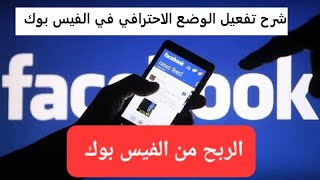 الربح من الفيس بوك بكل سهولة