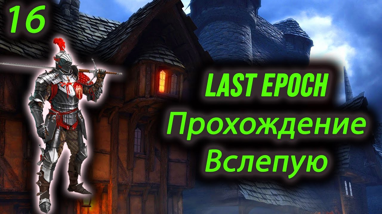 Last epoch персонажи. Lost epoch rus. Last epoch sentinel. Last epoch игра. Last epoch монолиты.