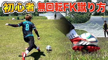 長距離フリーキック無回転シュート蹴り方 Mp3