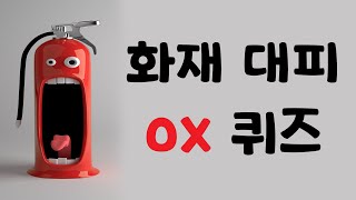 [재난안전교육] 화재 대피 OX퀴즈 ㅣ 창체툰 screenshot 3