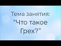 Воскресная школа 11 октября 2020 года. Тема занятия: "Что такое грех?". Церковь ЕХБ "Преображение"