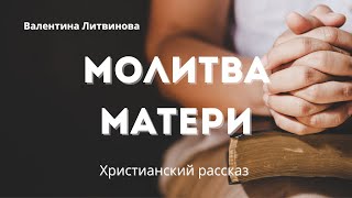 Молитва матери | Вдохновляющее свидетельство веры