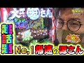 爆速の奇跡【P大工の源さん 超韋駄天】日直島田の優等生台み〜つけた♪