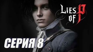 ПРОХОЖДЕНИЕ Lies of P. (SOULS). ЧАСТЬ 8