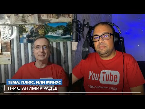 Видео: ТЕМА: ПЛЮС, ИЛИ МИНУС | П-Р СТАНИМИР РАДЕВ