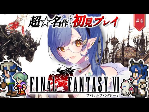 #4〖FF6〗完全初見🔰魔導工場へ!初めてのFFシリーズ!※ネタバレ注意〖ルナ・ゴールドレイン/Varium/ファイナルファンタジー6〗