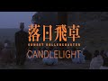 Capture de la vidéo Sunset Rollercoaster - Candlelight Feat. Ohhyuk (Official Video), 2020
