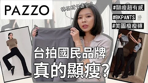 PAZZO美圖瘦瘦褲|值得買嗎?廣告打很大真的顯瘦?視覺增高10公分?一週重複穿搭 | 台拍開箱 | 平價服飾 | 真實心得 | 2022 |PAZZO - 天天要聞