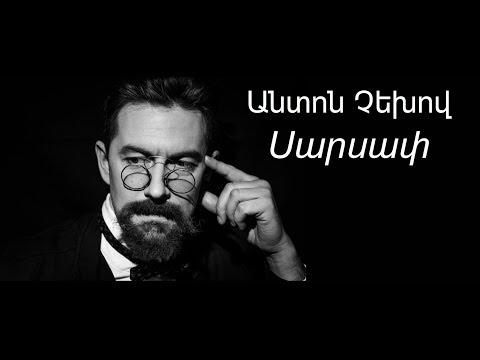 Anton Chekhov "Sarsap" Audiogirq / Անտոն Չեխով "Սարսափ" Աուդիոգիրք