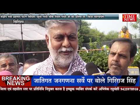 केंद्रीय मंत्री प्रहलाद पटेल विदिशा पहुंचे गांधी चौक स्थित गांधी जी की प्रतिमा पर किया माल्यार्पण
