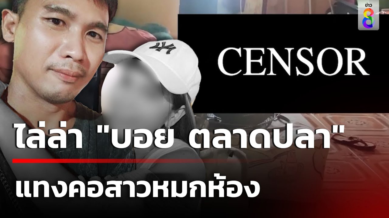 ไล่ล่า “บอย ตลาดปลา” แทงหญิงในห้อง