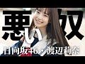 日向坂46 渡辺莉奈「悪い奴」 の動画、YouTube動画。