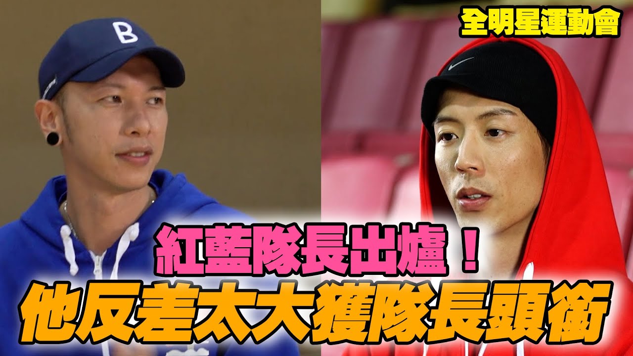 全明星運動會 S2│紅藍隊長出爐！ 他反差太大獲隊長頭銜│ Vidol.tv