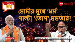 Modi Vs Mamata | Apnar Raay | মোদীর নিশানায় বাম-তৃণমূল, পাল্টা জবাব মমতার! | Zee 24 Ghanta