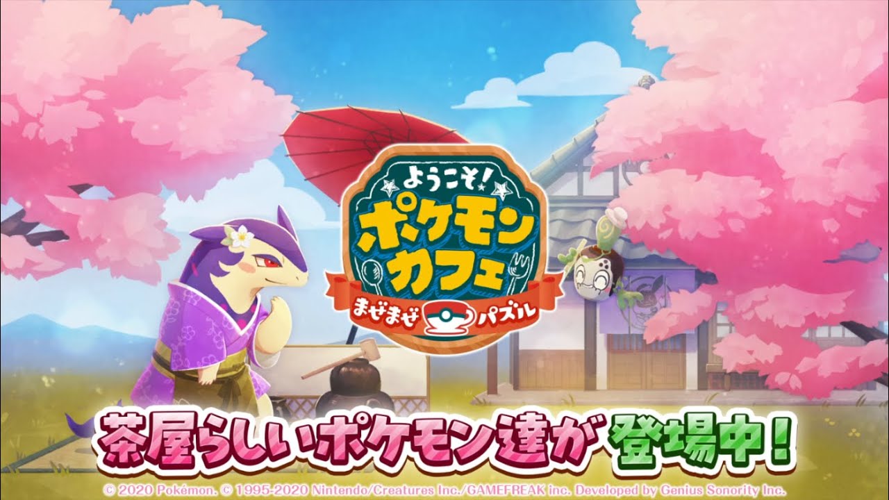 ポケモン　ニャースのパーティカフェ ポケパーク ピンズ ピンバッジ ニャース 公式】『ポケまぜ』茶屋らしいポケモンたちが大集合！ - YouTube