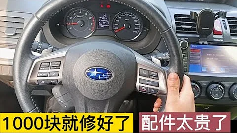 這台斯巴魯急加速抖動，4S店要5000RMB，小徐只用1000RMB就解決了！【小徐的汽車生活】 - 天天要聞