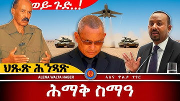 AWH | ከይትዛረብ  ኢሎምኒ ፥ሓድሽ ሓበሬታ ኤርትራ ፥ ሕንጻጽ ትግራይ። #alenawaltatahger #habesha #eritreanmoviie #duet 