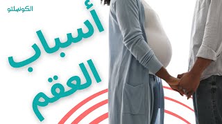 أسباب العقم وطرق علاجه