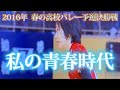 【バレーボール】私の青春は、バレーボールでした！