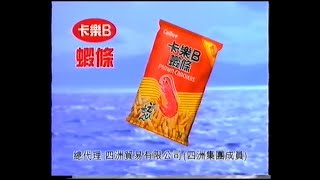 Calbee 卡樂B蝦條 (15秒廣告)