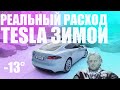 Реальный расход Tesla зимой