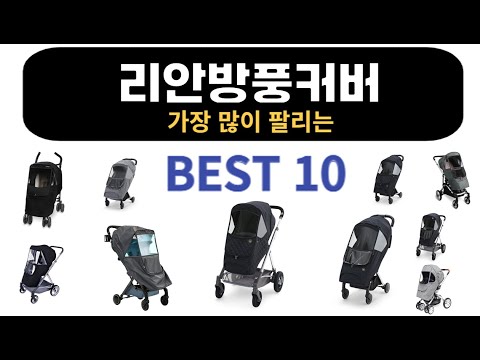 가장 많이 팔리는 리안방풍커버 비교 추천 TOP10